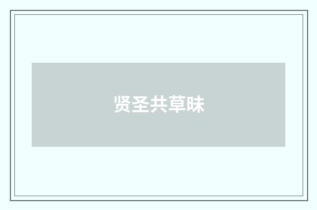 贤圣共草昧