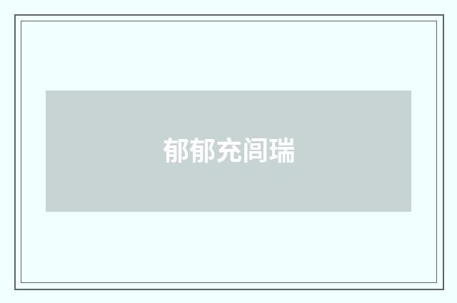 郁郁充闾瑞