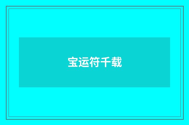 宝运符千载