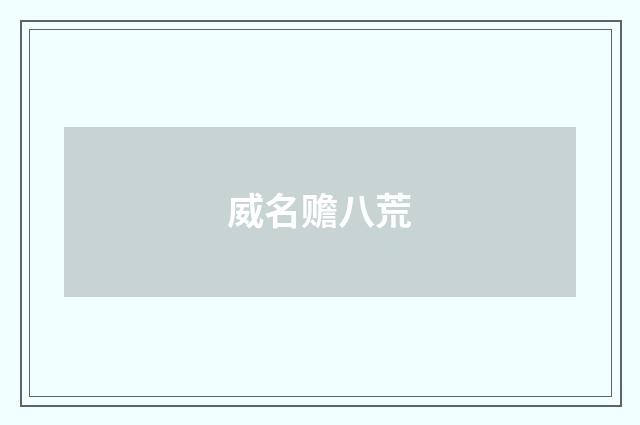 威名赡八荒