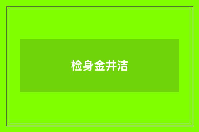 检身金井洁