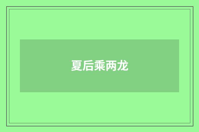 夏后乘两龙