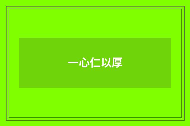 一心仁以厚