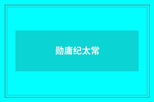 勋庸纪太常