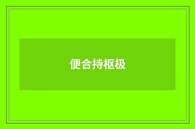 便合持枢极