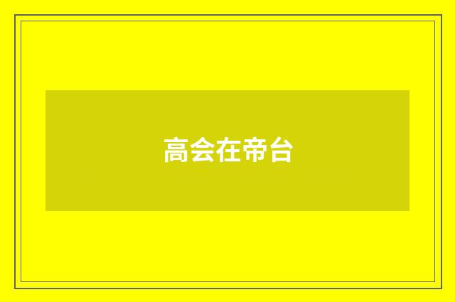 高会在帝台