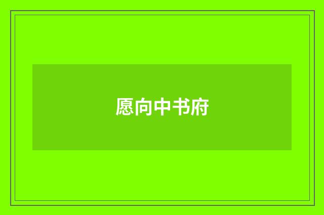 愿向中书府