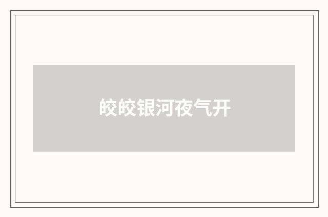 皎皎银河夜气开