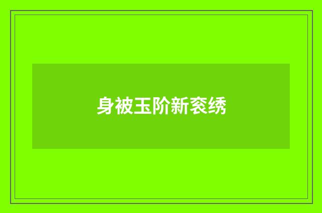 身被玉阶新衮绣