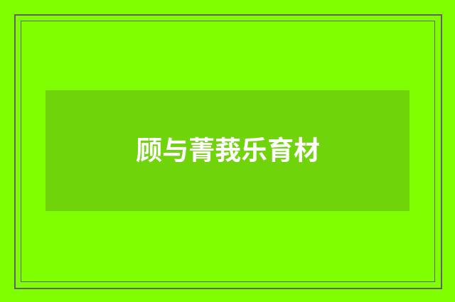 顾与菁莪乐育材