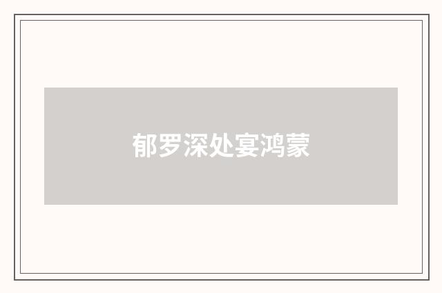 郁罗深处宴鸿蒙