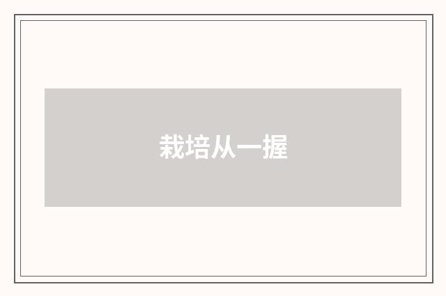 栽培从一握