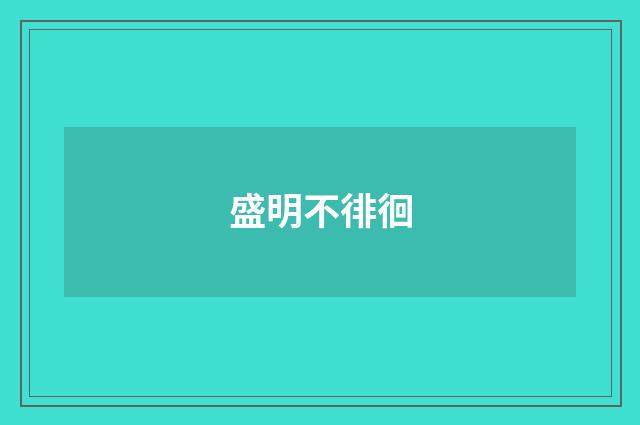 盛明不徘徊