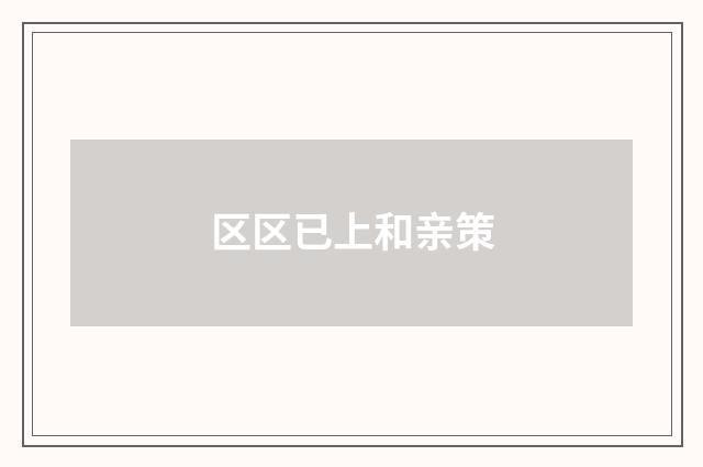 区区已上和亲策