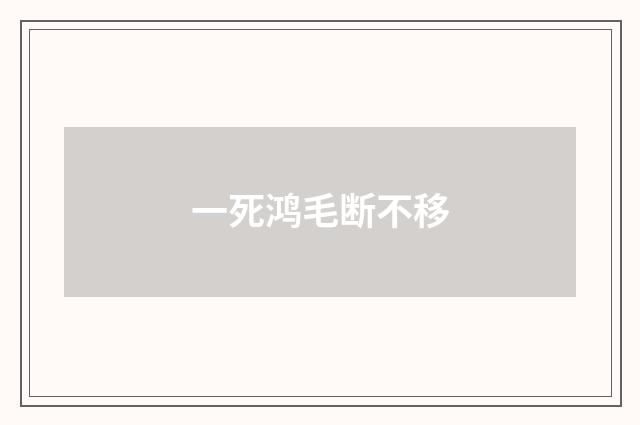 一死鸿毛断不移