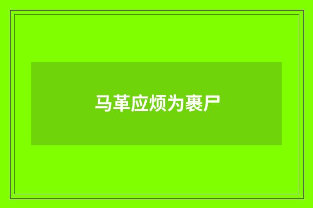 马革应烦为裹尸