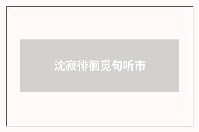 沈寂徘徊觅句听市