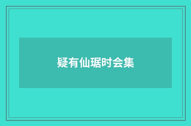 疑有仙琚时会集