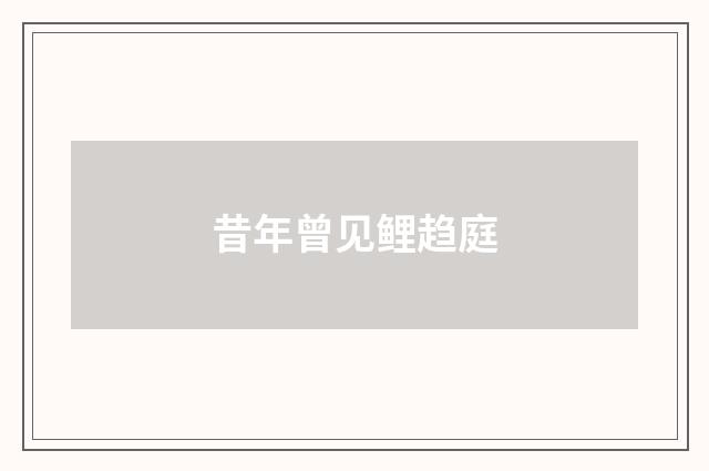 昔年曾见鲤趋庭