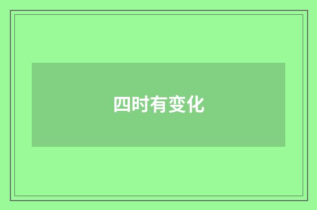 四时有变化