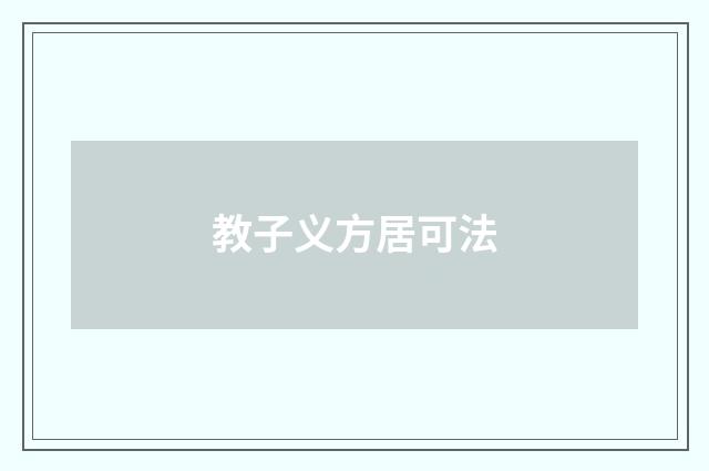 教子义方居可法