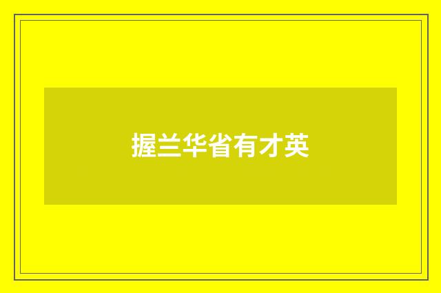 握兰华省有才英