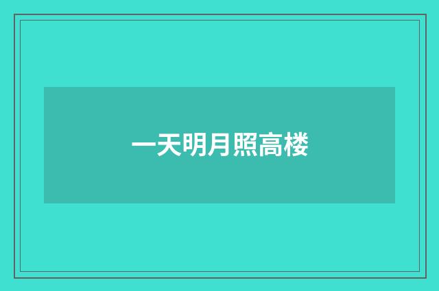 一天明月照高楼