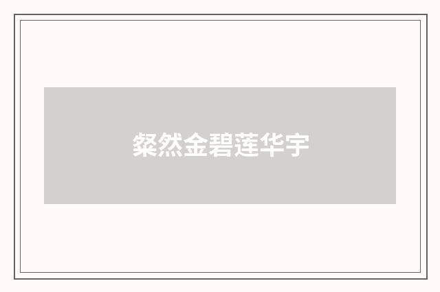 粲然金碧莲华宇