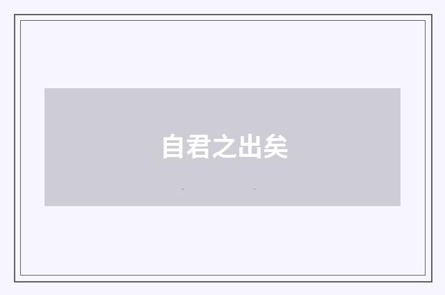 自君之出矣