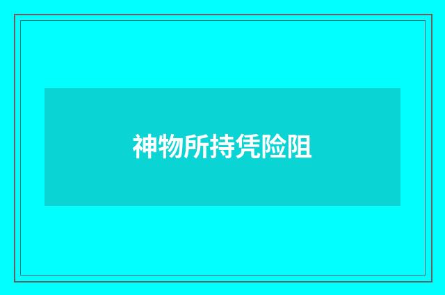 神物所持凭险阻