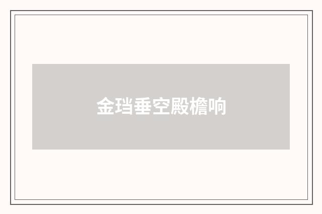 金珰垂空殿檐响