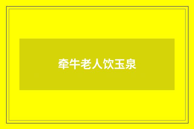 牵牛老人饮玉泉