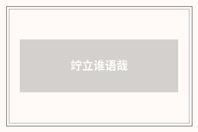 竚立谁语哉