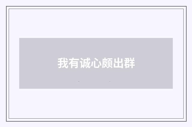 我有诚心颇出群