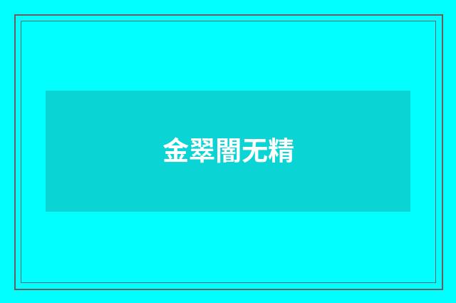 金翠闇无精