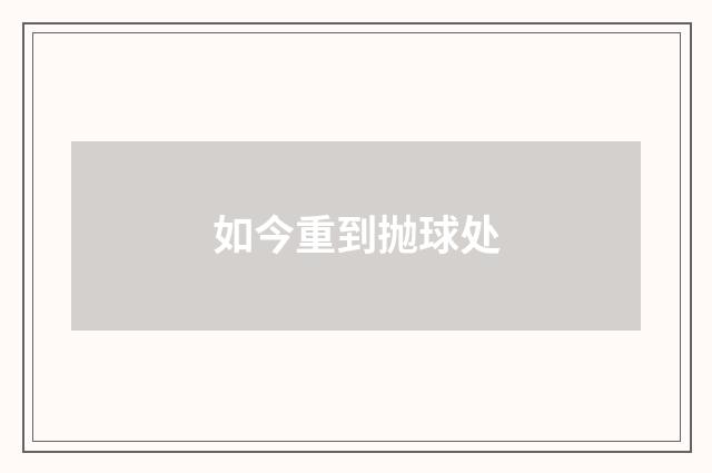 如今重到抛球处