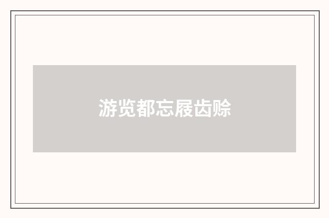 游览都忘屐齿赊