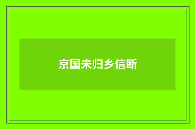 京国未归乡信断