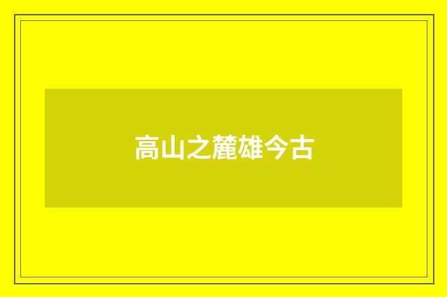 高山之麓雄今古