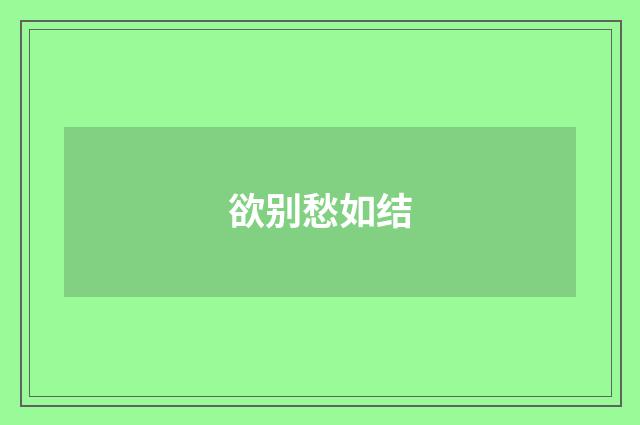 欲别愁如结