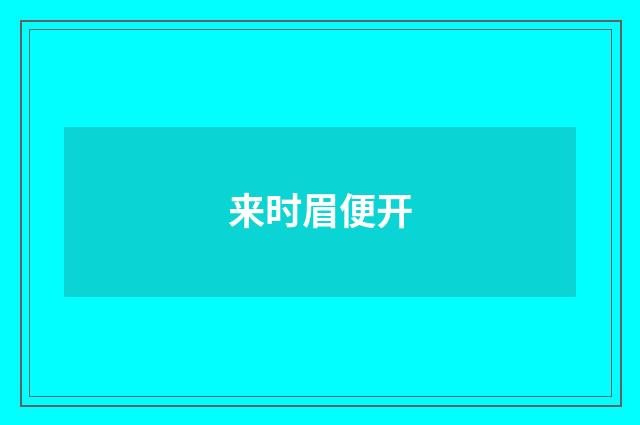 来时眉便开