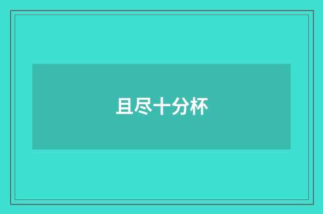 且尽十分杯