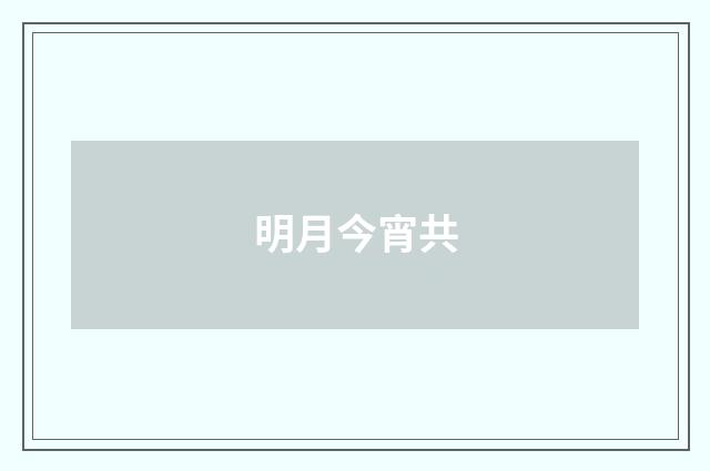 明月今宵共