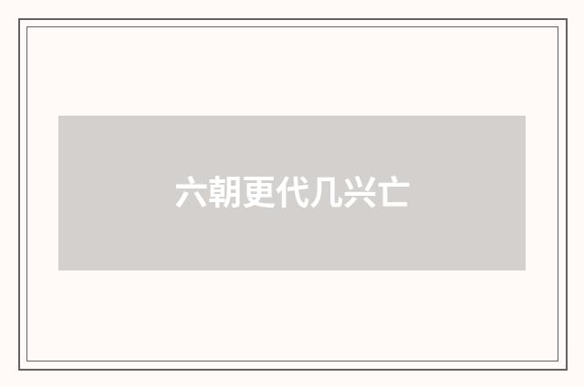 六朝更代几兴亡
