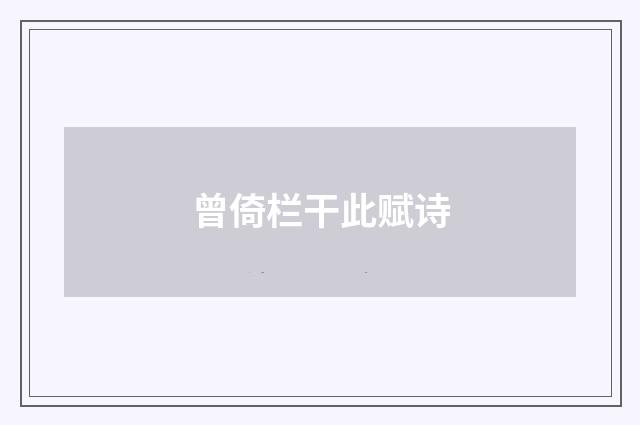 曾倚栏干此赋诗