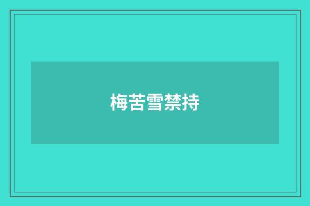 梅苦雪禁持