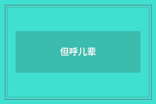 但呼儿辈