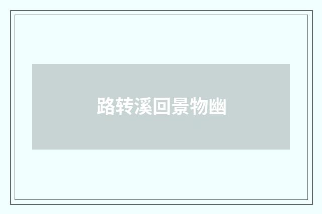 路转溪回景物幽