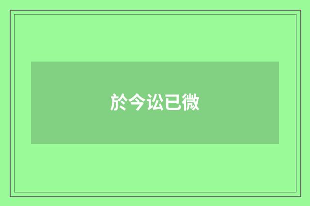 於今讼已微