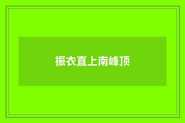 振衣直上南峰顶